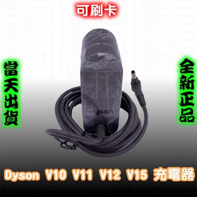 [現貨 正品]Dyson 戴森 原廠 全新 充電器 變壓器 v10 v11 v12 v15 sv12 sv14 sv20