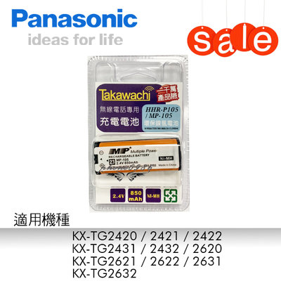 新到貨非庫存品 Panasonic 國際牌 HHR-P105 2.4V 850mA 副廠無線電電池 誰說便宜沒好貨