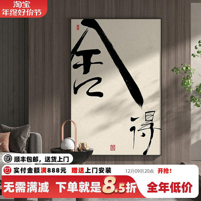新中式舍得字畫客廳玄關裝飾畫中國風古典禪意背景墻壁畫豎版掛畫