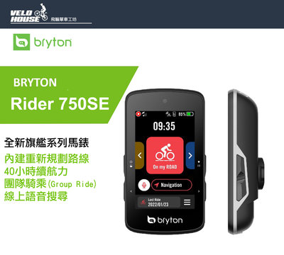 【飛輪單車】Bryton Rider 750SE馬錶 碼錶 GPS(長續航力版)2023年全新上市[03003652]