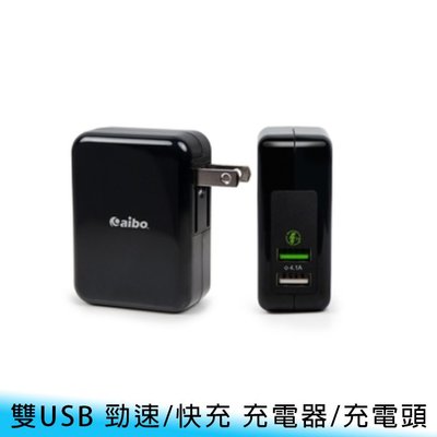 【妃小舖】aibo CB-AC-USB-Q3 QC3.0/4.1A 雙USB 勁速 快充器/充電器/充電頭 手機/平板