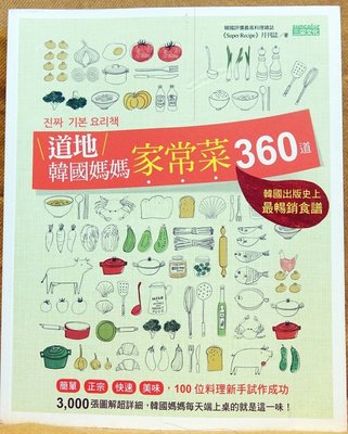 全新書 暢銷書【道地韓國媽媽家常菜360道】，低價起標無底價，本商品免運費！
