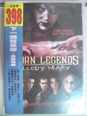影音加油站/下一個就是你 血腥瑪麗(Urban Legends:bloody Mary)全新零售版/直購價88元