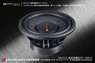 德國製造 MATCH 超低音喇叭PP 10W-Q 10英吋/250毫米 即插即用超低音喇叭 H2051