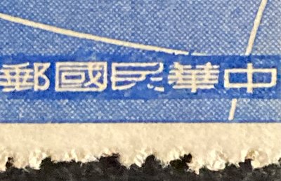 台專9保衛金馬郵票1.4元舊票，中華民國的＂民＂破版變異。