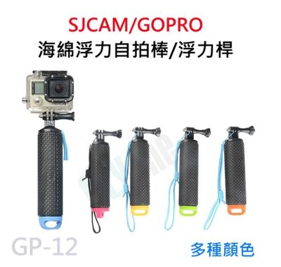 SJCAM/GOPRO 配件 浮力自拍棒 海綿浮力桿 小蟻自拍杆 Gopro漂浮配件 運動攝影機