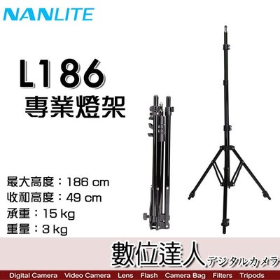 【數位達人】Nanlite 南光 LS-L186 專業燈架 L186 高186cm 收合49cm 承重15kg／棚燈燈架