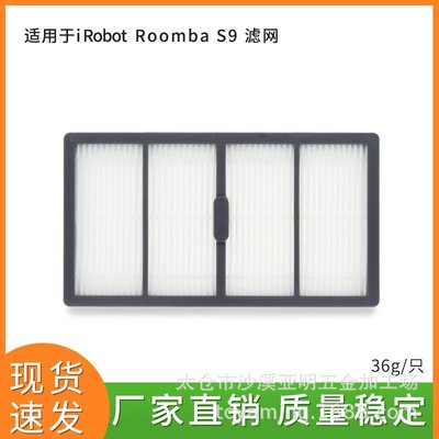 適配iRobot roomba S9掃地機器配件濾網/iRobot S9配件
