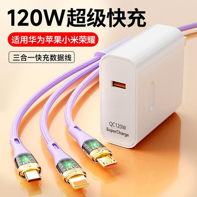 現貨 快速發貨 特價120W充電器適用華為小米蘋果三合一數據線tpyec超級快充插頭充電器快充一拖三帶頭多功能安卓手機充