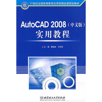 眾信優品 正版書籍AutoCAD2008（中文版）實用教程SJ3439