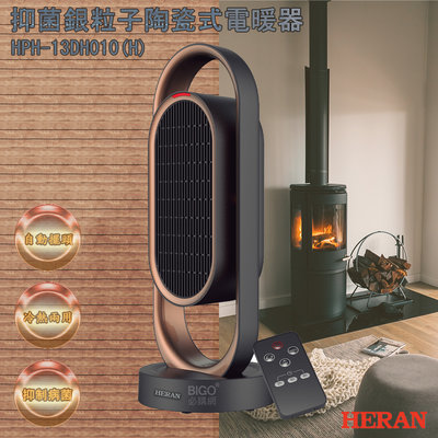 HERAN禾聯 HPH-13DH010(H) 抑菌銀粒子陶瓷式電暖器 電熱器 暖氣機 暖風機 暖爐 陶瓷式電熱器