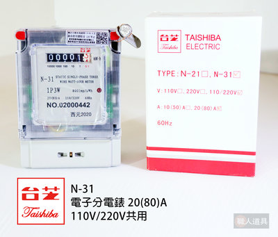 TAISHIBA 台芝 電子分電錶 瓦時計 20(80)A 110V/220V共用 N-31