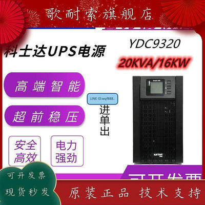 極致優品 KSTAR科士達UPS不間斷電源YDC9320H20KVA16KW三進單出高頻在線式 KF7518