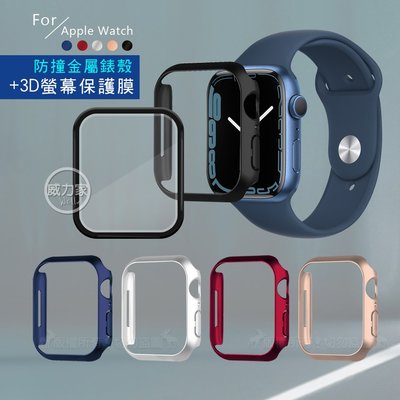 威力家 金屬質感磨砂系列 Apple Watch Series 9/8/7 (45mm) 防撞保護殼+3D透亮保護貼