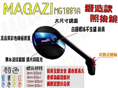 MAGAZI MG1883A 藍色 圓型 照後鏡 後照鏡 後視鏡 新勁戰 三代 四代 五代 雷霆 雷霆S 雷霆王 G6
