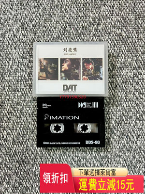 「DAT磁帶」劉亮鷺dat磁帶，采用質量穩定的日產imati   CD  磁帶 黑膠 【黎香惜苑】 -1500