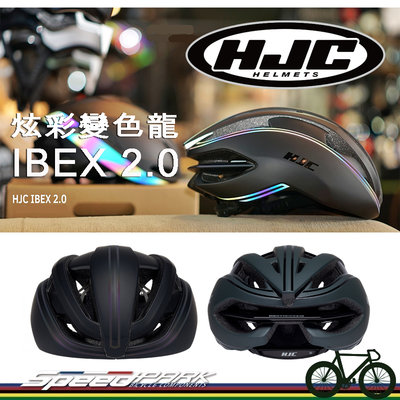 【速度公園】HJC IBEX 2.0 自行車安全帽 『炫彩變色龍』S/M/L尺寸 空氣力學設計 單車安全帽 多色選擇