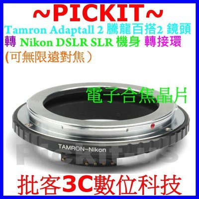 合焦晶片電子式騰龍百搭Tamron Adaptall 2 SP鏡頭轉Nikon F AI機身轉接環D800E D300S