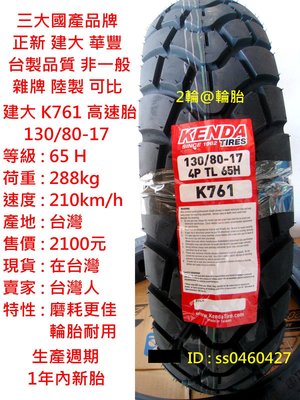 台灣製造 建大 K761 130/80-17 輪胎 高速胎