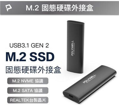 POLYWELL M.2 SSD行動硬碟外接盒 NVMe/NGFF雙協議 Type-C介面 瑞昱晶片 寶利威爾