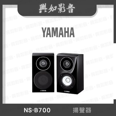 【興如】YAMAHA NS-B700 山葉 揚聲器 即時通詢價