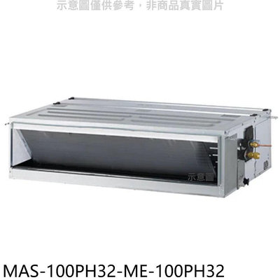 《可議價》萬士益【MAS-100PH32-ME-100PH32】變頻冷暖吊隱式分離式冷氣(含標準安裝)