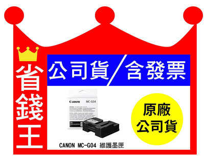 【含發票】CANON MC-G04 原廠維護墨匣 廢墨盒 MCG04 適用 G1730 G2730 G3730 G4770
