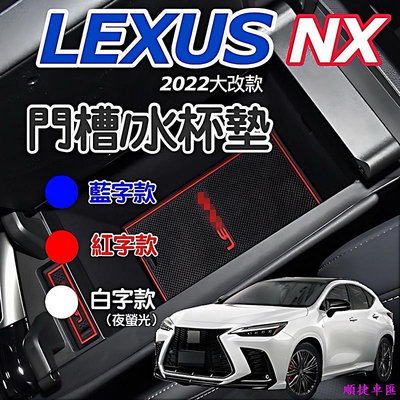 Lexus NX 22-24款大改款 門槽水杯墊 NX200NX250NX350NX350h450h 現貨 雷克薩斯 Lexus 汽車配件 汽車改裝 汽車用品