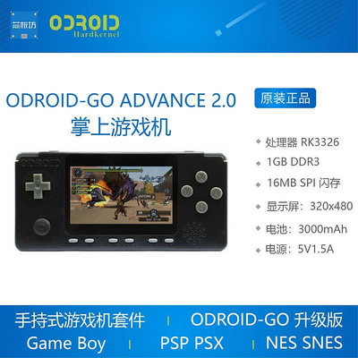 現貨 ODROID-GO ADVANCE 2.0掌上游戲機DIY套 RK3326 A35模擬PSP