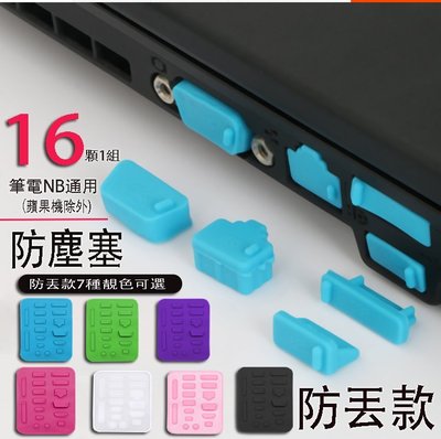 *蝶飛* 16入 NB 筆電通用防塵塞組合 HDMI USB 3.5MM SD讀卡機 VGA TYPEC