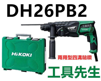 含稅價／DH26PB2 【工具先生】日立 HITACHI更名HIKOKI～免出力 四溝 電動 鎚鑽
