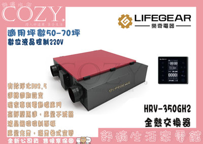 COZY│☁破盤免運 Lifegear 樂奇 HRV-350GH2 變頻全熱交換機 全熱交換器 濾PM2.5空氣清淨