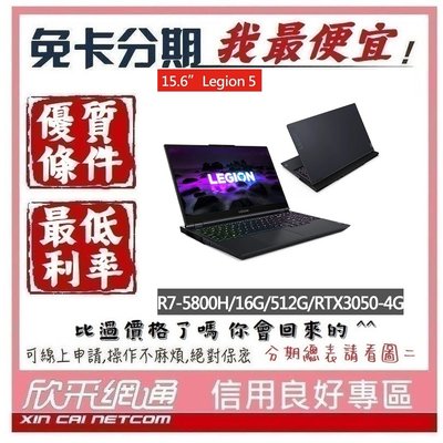 Lenovo Legion 5 15.6吋 電競筆電 82JW005RTW 學生分期 無卡分期 免卡分期 【我最便宜】