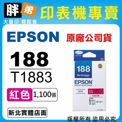 【胖弟耗材+含稅】EPSON 188 / T1883『紅色』原廠墨水匣