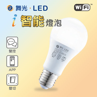 舞光 LED智能燈泡 i智能 智能球泡燈 智能控制 調光調色 APP控制 聲控 壁切 3-12W 情境模式 E27燈頭