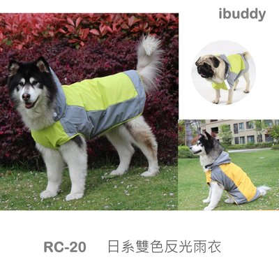 現貨 ♛ iBuddy 雨衣【RC-20】日系雙色反光雨衣(黃、綠) 胸圍73-97公分(5XL)(6XL)