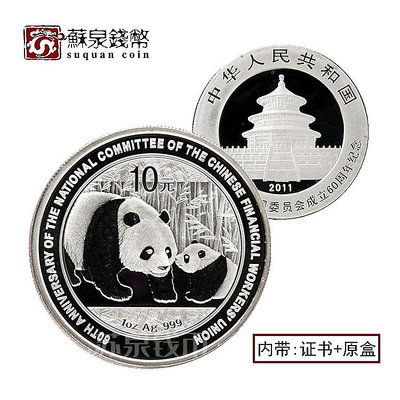 2011年金融工會全國委員會成立60周年銀幣 帶證盒 1盎司熊貓加字 銀幣 錢幣 紀念幣【悠然居】499