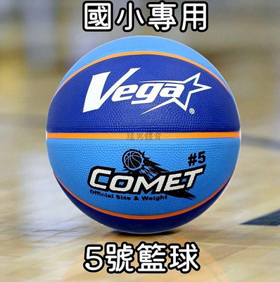 台北小巨蛋店 VEGA 國小用 5號 籃球 軟橡膠 室外球 深溝 小學生 國小專用 藍色 OBR-512