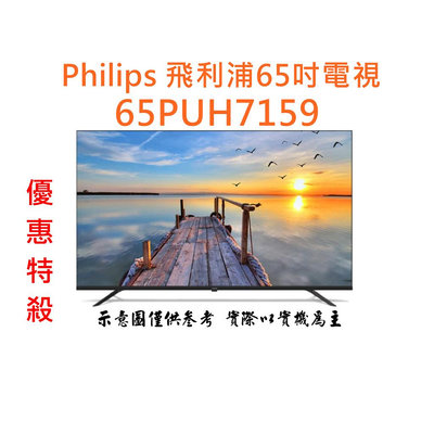 分期零利率飛利浦 PHILIPS 65吋4K Google聯網液晶顯示器 65PUH7159(送安裝)
