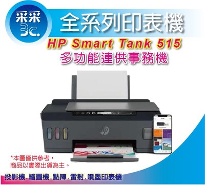 【采采3C+含稅+有現貨】 HP Smart Tank 515 / HP 515 三合一多功能連供事務機