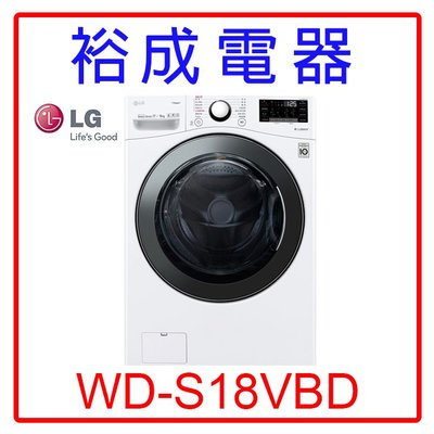 【裕成電器‧電洽很便宜】LG 18公斤WiFi蒸洗脫烘滾筒洗衣機WD-S18VBD 另售 AWD-1270MD 東元