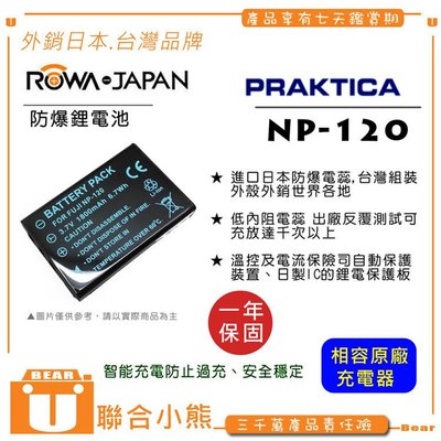 【聯合小熊】ROWA 樂華 FOR PRAKTICA NP-120 電池 18-Z36C 20-Z35S