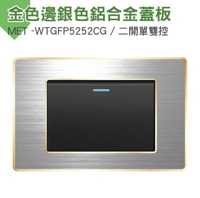 安居生活館 MET-WTGFP5252CG 開關面板 二開單雙控金色邊框附銀色鋁合金蓋板 不鏽鋼雙控