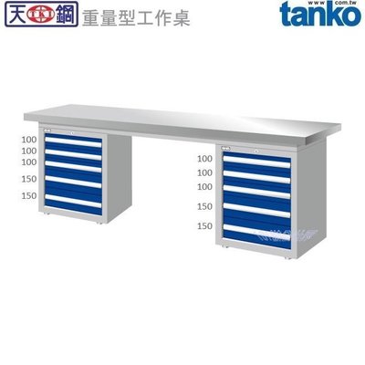 (另有折扣優惠價~煩請洽詢)天鋼WAD-77051S重量型工作桌.....有耐衝擊、耐磨、不鏽鋼、原木等桌板可供選擇