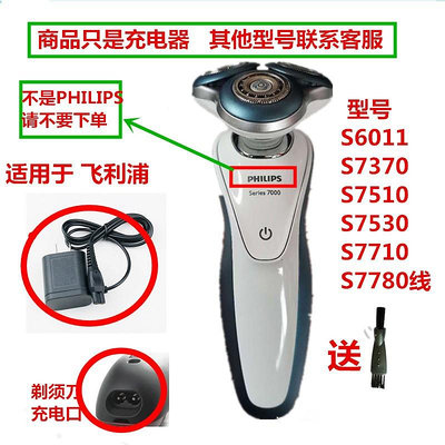 【MAD小鋪】適用PHILIPS 飛利浦剃須刀充電器S7000 S7370 S7510 S7530 S7710  S77