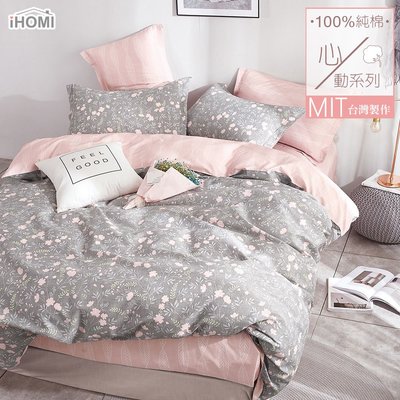 《iHOMI》100%精梳純棉雙人床包被套四件組-灰色是不想說 台灣製 床包