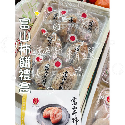 結束❌❌季節限定冬日的美味日本富山柿餅禮盒 雷鳥柿餅 半生柿餅