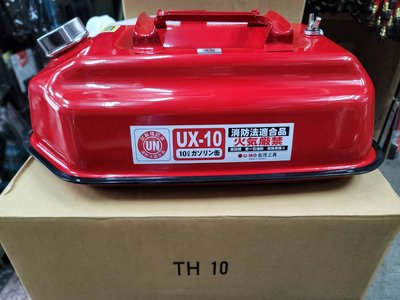 UX-10 便攜油桶10公升油罐(附油管) 10L油箱油壺 防撞防爆汽油桶 備用油瓶油罐 汽化爐汽化