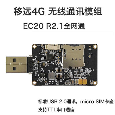 模塊4G模塊移遠EC20全網通wifi語音usb dongle上網卡串口TTL模組
