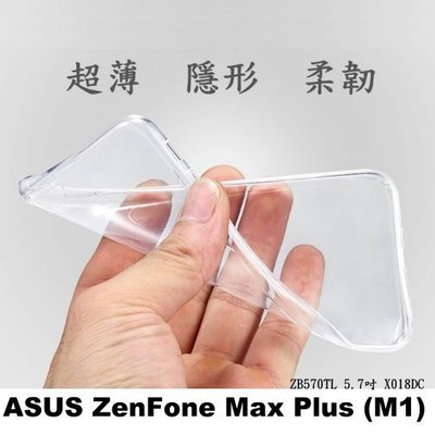 拼經濟 ASUS ZenFone MAX Plus M1 ZB570TL X018DC 超薄 透明 果凍套 TPU軟套